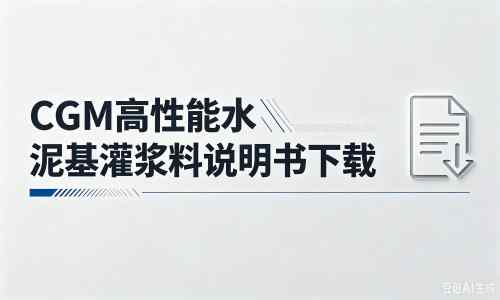 古蔺厂家：CGM高性能水泥基灌浆料说明书PDF（纯白无LOGO）
